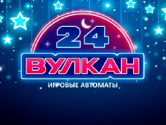 Вулкан 24