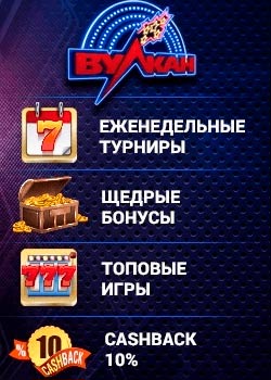 Подарки Вулкан